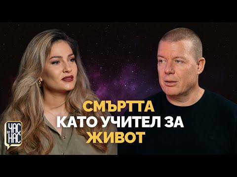 Видео: 🎙️Как смъртта подрежда приоритите ни | ЧАС за НАС: Епизод 19
