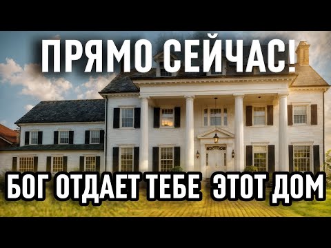 Видео: ТВОЙ ДОМ ВОЗЛЕ ОКЕАНА ЖДЕТ!!! ТОЛЬКО 1% ИЗБРАННЫХ ПОЛУЧАТ МИЛЛИАРДЫ — БОГ ГОВОРИТ: ВАША ОЧЕРЕДЬ! 🗝️💎
