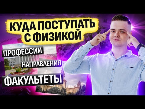 Видео: Куда поступать с физикой? Физические профессии I Подготовка к ЕГЭ по физике в 10 классе I Умскул