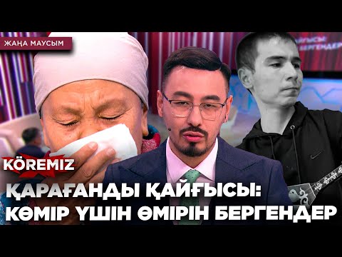 Видео: ҚАРАҒАНДЫ ҚАЙҒЫСЫ: КӨМІР ҮШІН ӨМІРІН БЕРГЕНДЕР / KOREMIZ