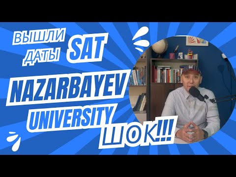 Видео: Поступление в Назарбаев Университет в 2026. Вышли даты SAT