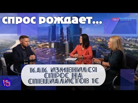 Видео: Как изменился спрос на специалистов 1С