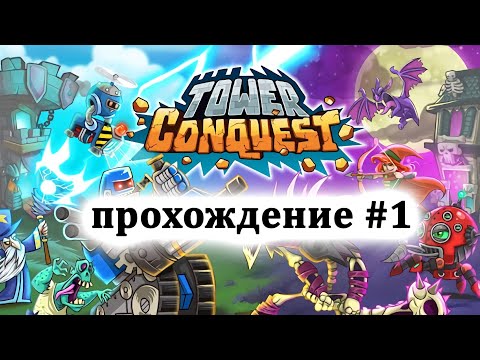 Видео: Tower Conquest (Покорение башен) - прохождение, часть 1