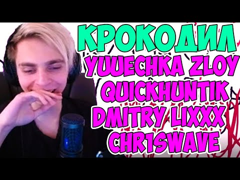 Видео: МОКРИВСКИЙ , ЮЕЧКА , ЛИКС , ЗЛОЙ , КВИКХАНТИК , КРИСВЕЙВ ИГРАЮТ В КРОКОДИЛА