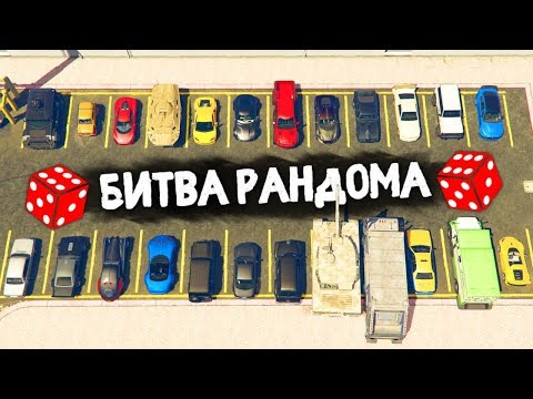 Видео: РАНДОМ ЗАТТРОЛИЛ МЕНЯ? ТРЕШ ТАЧКИ ПОБЕДИЛИ МАЖОРОВ! - БИТВА РАНДОМА В GTA 5 ONLINE