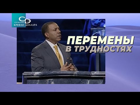 Видео: Крефло Доллар: "Перемены в трудностях"