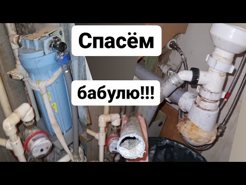 Видео: Спасём бабулю) Замена фильтра-Замена сифона