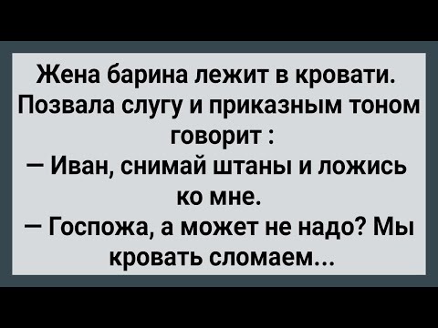 Видео: Как Слуга с Барыней Кровать Ломали! Сборник Свежих Анекдотов! Юмор!