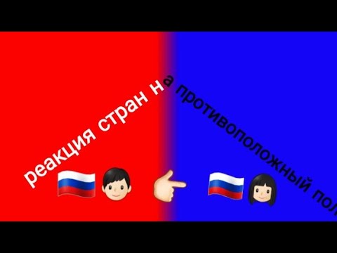 Видео: реакция стран на противоположный пол
