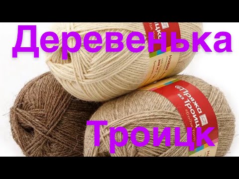 Видео: Троицкая пряжа "Деревенька". Тестирование.
