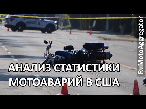 Видео: Наши шансы на основе анализа статистики мотоаварий в США | RuMotoAggregator