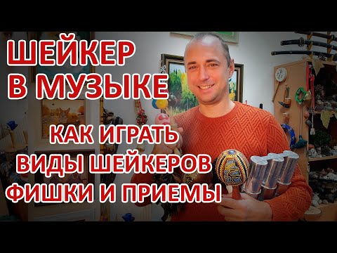 Видео: Музыкальный шейкер, как играть, какие бывают шейкеры и 8 фишек игры