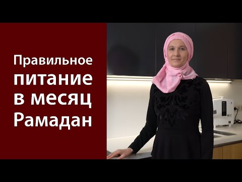 Видео: Правильное питание в месяц Рамадан