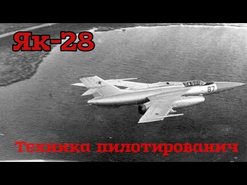 Видео: Техника пилотирования ЯК-28.