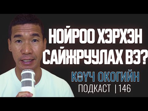 Видео: Нойроо хэрхэн сайжруулах вэ? | Coach Oko PODCAST