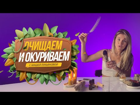 Видео: Как очистить себя и пространство. Пошаговая инструкция.