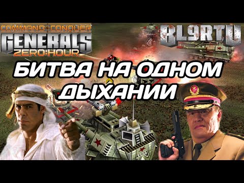 Видео: НАСТОЯЩЕЕ МАСТЕРСТВО В СЛОЖНЕЙШЕЙ СИТУАЦИИ GENERALS ZERO HOUR