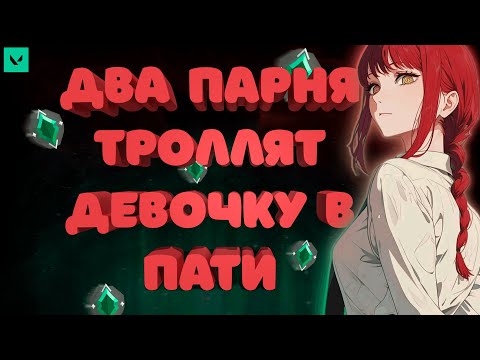 Видео: ПАРНИ ТРОЛЛЯТ ДЕВУШКУ В ВАЛОРАНТЕ ➤ Valorant