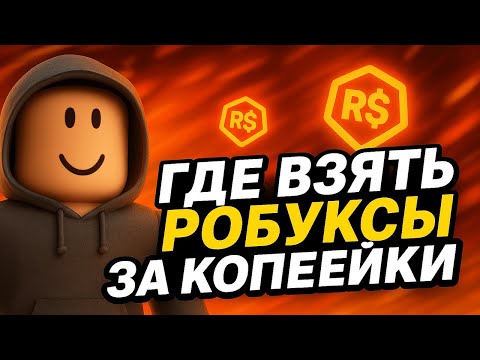 Видео: ПРОВЕРКА ДЕШЕВОГО МАГАЗИНА РОБУКСОВ | ГДЕ КУПИТЬ РОБУКСЫ ДЕШЕВО | ROBLOX ROBUX