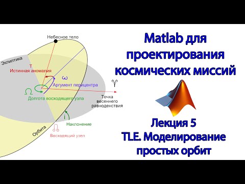 Видео: Matlab для космических миссий - Лекция 5 - TLE. Моделирование простых орбит