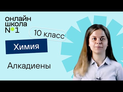 Видео: Алкадиены. Химия 10 класс. Урок 8
