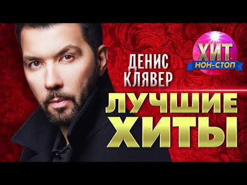 Видео: Денис Клявер  - Лучшие Хиты