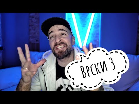 Видео: Кој те праша?! - Врски 3