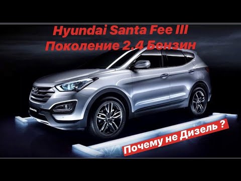 Видео: Hyundai Santa Fe 3 поколение! Почему не дизель?