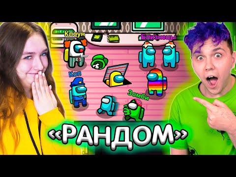 Видео: AMONG US, но КАЖДЫЙ РАЗ *НОВЫЙ РЕЖИМ* 🔥 АМОНГ АС ПРОТИВ ПОДПИСЧИКОВ 🔥 @meels_play