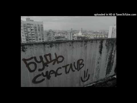 Видео: УННВ x Рыночные Отношения x Kunteynir Type Beat - "Будь счастлив"