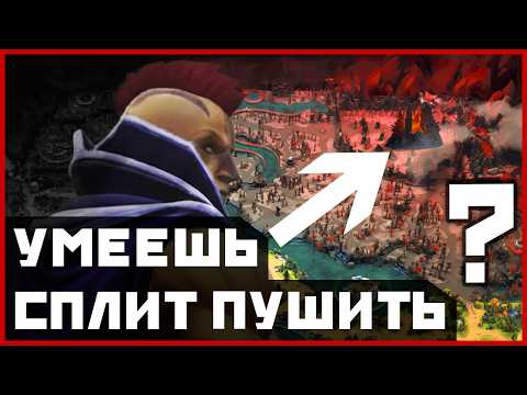 Видео: Лучшие Техники Сплитпуша — Как Сплитпушить в Доте 2 в 2025 году