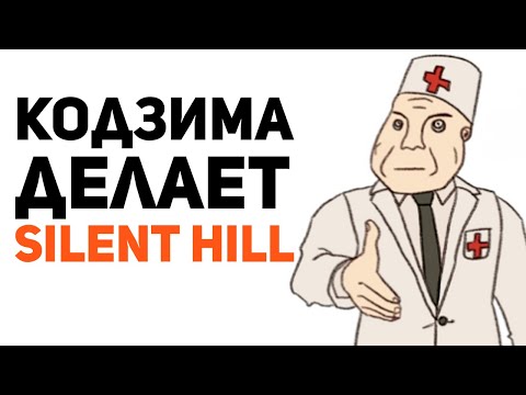 Видео: Кодзима всех переиграл. Silent Hill уже скоро?