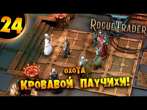 Видео: #24 ОХОТА КРОВАВОЙ ПАУЧИХИ Прохождение Warhammer 40,000: Rogue Trader Void Shadows