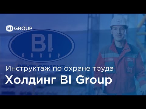 Видео: Инструктаж по безопасности и охране труда