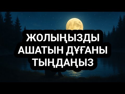 Видео: Дүйсенбіге сәтті апта үшін дұға