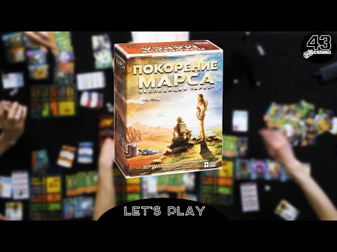 Видео: Где-то я это уже видел. Настольная игра Покорение Марса: Экспедиция «Арес». Играем вчетвером.