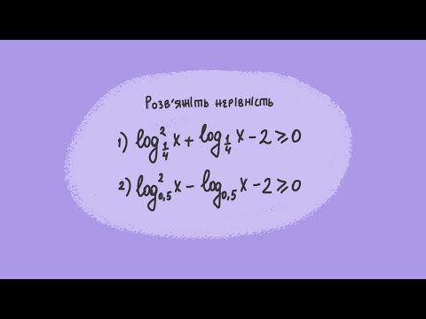 Видео: логарифмічна нерівність з заміною + одз