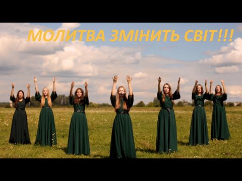 Видео: Молитва змінить світ