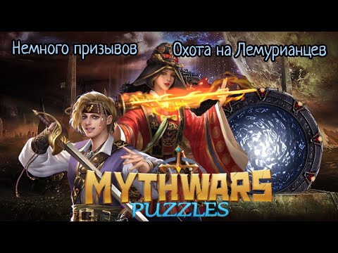 Видео: MythWars puzzles. Охота на Лемурианцев:)