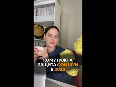 Видео: КОМУ НУЖНА ЗАЩИТА ПО ФЭН ШУЙ В 2025