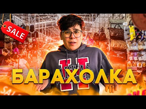 Видео: БАРАХОЛКА Алматы! Ялян, Байсат, Ақ-бұлақ