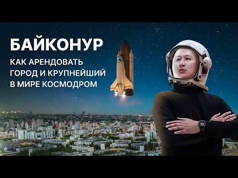 Видео: «На связи Байконур!» Обзор самого крупного космодрома в мире.