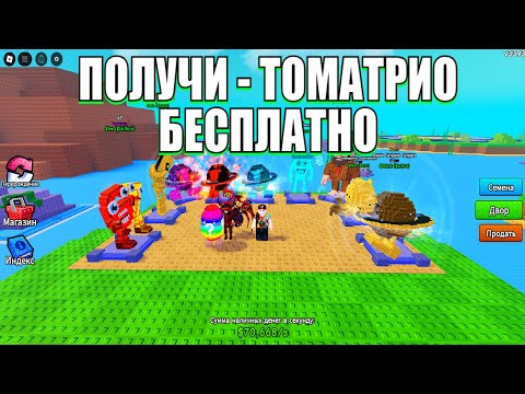 Видео: РАСТЕНИЯ ПРОТИВ БРЕЙНРОТОВ "ТОМАТРИО БЕСПЛАТНО? Plants Vs Brainrots Роблокс  🔥 #shorts