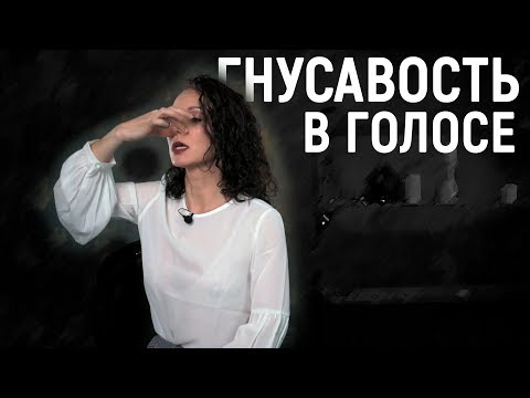 Видео: ГНУСАВЫЙ ГОЛОС. Упражнения для голоса.