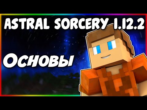 Видео: Гайд по Astral Sorcery 1.12.2 #1 Основы