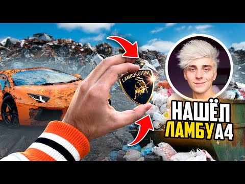 Видео: НАШЁЛ ЛАМБОРГИНИ, как у ВЛАДА А4 в МУСОРКЕ на РУБЛЁВКЕ !