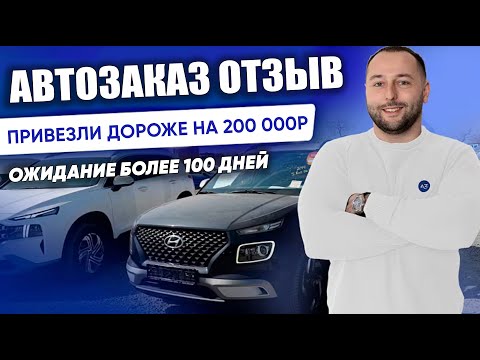 Видео: Реальный отзыв АВТОЗАКАЗ от клиента компании. Авто из Кореи.  @Autozakazru    #автозаказ