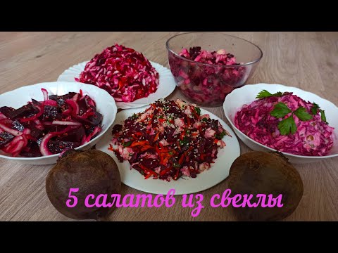 Видео: 5 новых и удивительно вкусных салатов из отварной свеклы, которыми можно наслаждаться круглый год