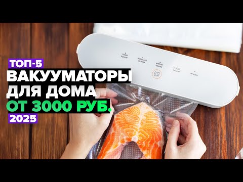 Видео: ТОП-5: Лучшие вакууматоры для дома 👌 Рейтинг 2025 года