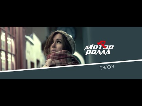 Видео: Mотор'Ролла (MotoR'Rolla) — Снігом (Official Music Video)
